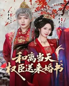 和离当天,权臣送来婚书