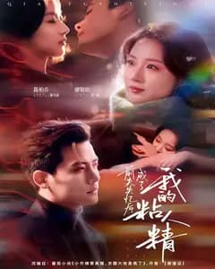 前夫失忆后,成了我的粘人精