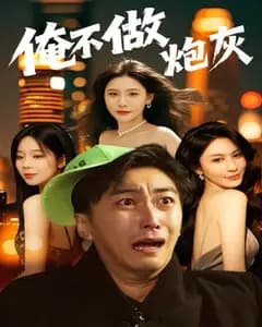 谁说反派不能当男主第二部(俺不做炮灰