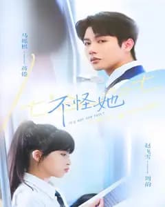 不怪她