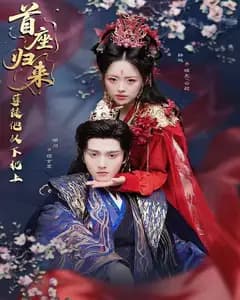 首座归来，孽徒他以下犯上