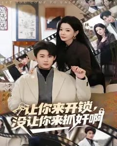 让你来开锁,没让你来抓奸啊