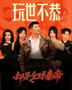 玩世不恭,却是全球秦帝
