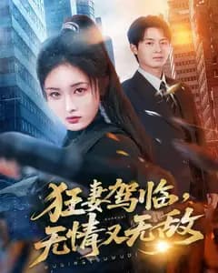 狂妻驾临,无情又无敌