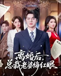 离婚后,总裁老婆悔红眼