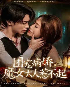 团宠病娇,魔女大人惹不起