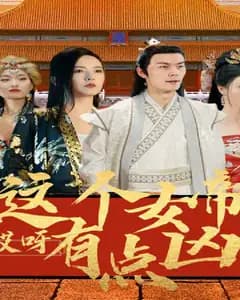 哎呀,这个女帝有点凶
