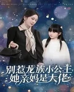 别惹龙族小公主:亲妈是大佬,她是天道亲闺女