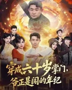 穿成六十岁掌门,爷正是闯的年纪