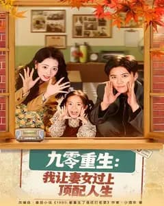九零重生:我让妻女过上顶配人生