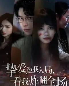 挚爱邀我入局,看我炸翻全场