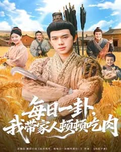 每日一卦,我带家人顿顿吃肉
