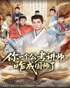 你一个公考讲师,咋成国师了
