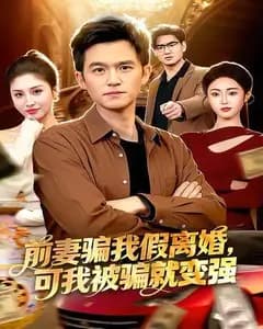 前妻骗我假离婚,可我被骗就变强