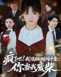 疯了吧!我顶级财阀千金,你当我废柴
