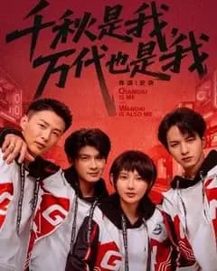 千秋是我,万代也是我