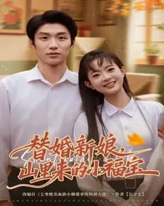 替婚新娘,山里来的小福宝