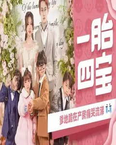 一胎四宝,爹地跪在产房痛哭流涕