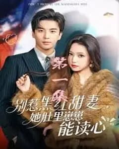 别惹黑红甜妻,她肚里崽崽能读心(她靠装乖成了豪门白月光