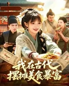 我在古代,摆摊美食暴富