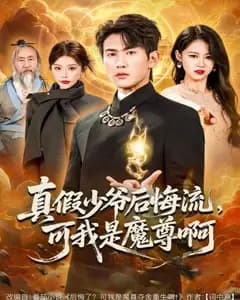 真假少爷后悔流,可我是魔尊啊
