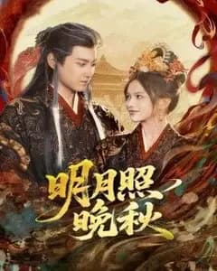 明月照晚秋(女帝是我前任,新帝是我老婆