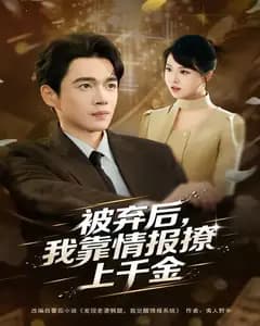 被弃后,我靠情报撩上千金
