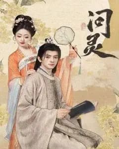 问灵,明月千里寄相思