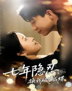 七年隐忍,换我破茧成蝶