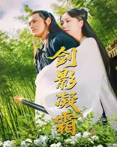 剑影凝霜
