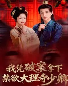 我凭破案,拿下禁欲大理寺少卿(风起大理寺