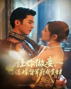 让你做妾,你谋嫁督军府成贵妇