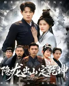 隐龙出山定乾坤