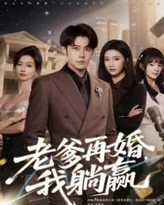 老爹再婚,我躺赢