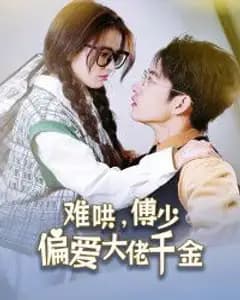 傅总,太太马甲又被曝光了(难哄,傅少偏爱大佬千金