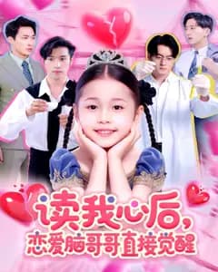 读心哥哥觉醒记