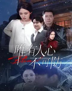 唯有人心不可防