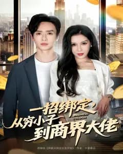 一招绑定,从穷小子到商界大佬