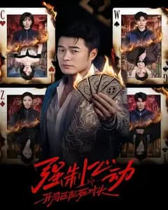 强制心动:开局匹配死对头