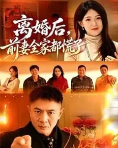 离婚后,前妻全家都慌了