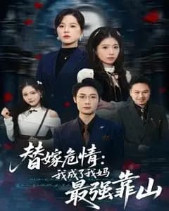 替嫁危情:我成了我妈最强靠山