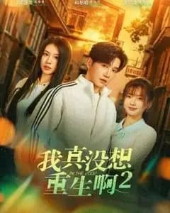 我真没想重生啊2,萧容鱼和沈幼楚第二季
