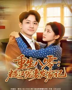 重生八零:糙汉宠妻发家记