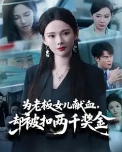 为老板女儿献血,却被扣两千奖金