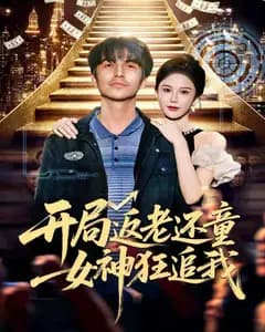 开局返老还童:女神狂追