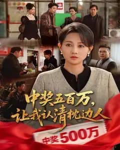 中奖五百万,让我认清枕边人,中奖后,六十岁的我重获新生