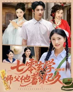 七零玄学小知青师父他蓄谋已久