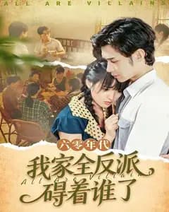 六零年代我家全反派碍着谁了(六零我穿成了极品老太的亲闺女