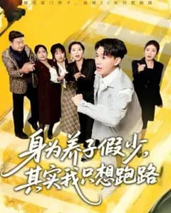 假少养子想跑路
