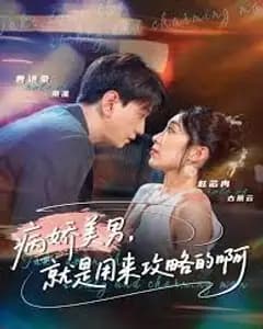 黑化男反,就是用来攻略的啊